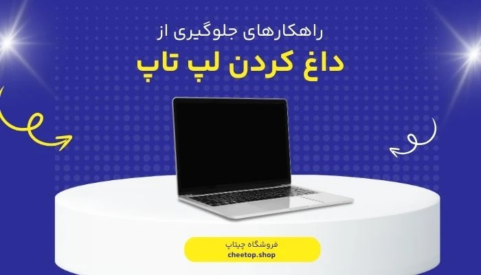 راهکارهای جلوگیری از داغ کردن لپ تاپ